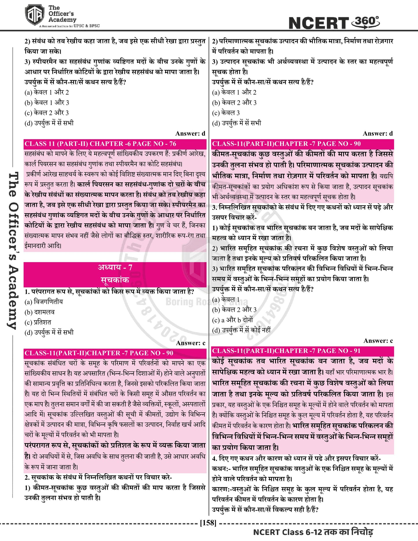 NCERT 360° Class 6th-12th Economics (अर्थव्यवस्था)